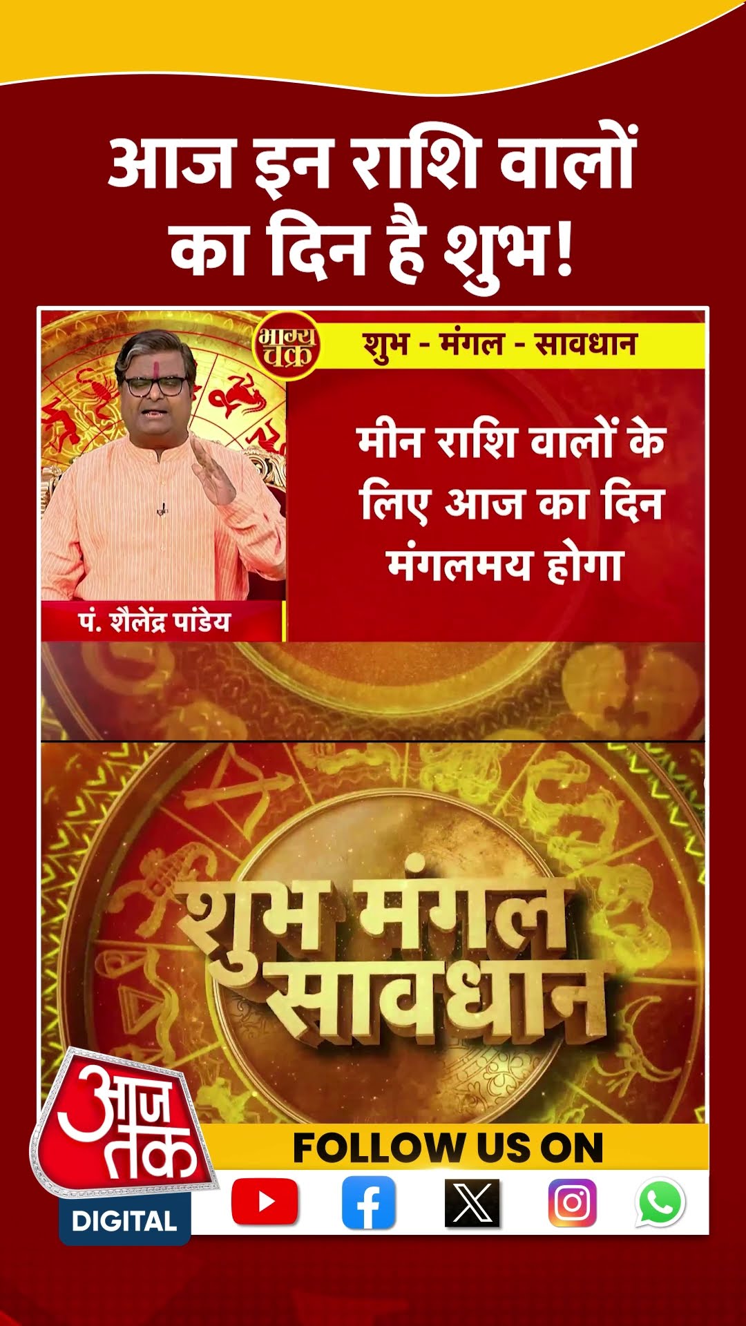 आज इन राशि वालों का दिन है शुभ | #bhagyachakra #horoscopetoday #aajtakshorts
