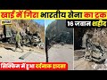 सिक्किम में हुआ दर्दनाक हादसा, खाई में गिरा भारतीय सेना का ट्रक ~ Sikkim Army Accident News