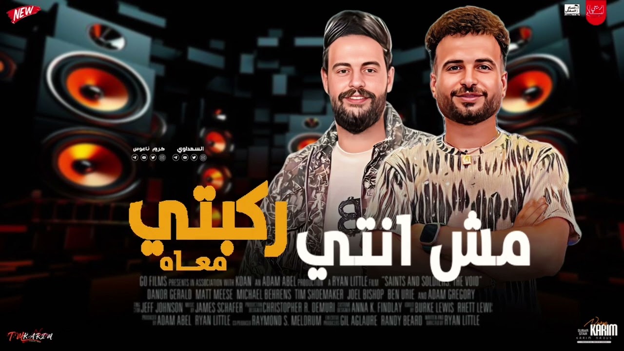 مش انتي ركبتي معاه التريند اللي الناس كلها بتدور عليه كريم ناعوس و السعداوي