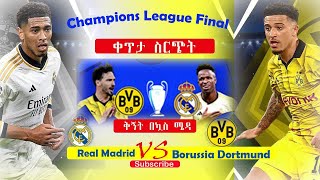 Borussia Dortmund Vs Real Madrid Live | ዶርትሙንድ ከ ሪያል ማድሪድ | ቀጥታ ስርጭት | ኤፍኤም አዲስ 97.1 | ቅኝት በኳስ ሜዳ