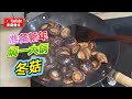 一次焖一大锅冬菇，带回家乡煮给家人享用😋😋还可以收结冰慢慢吃Cook a large pot of mushrooms, can keep in the refrigerator