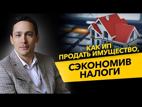 Как ИП продать имущество и сэкономить налоги? НДФЛ и УСН или патент. Бизнес и налоги.