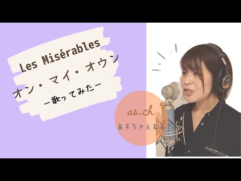 【cover】【歌ってみた】オン・マイ・オウン/Les Misérables を歌ってみた♫