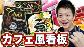 【オイルパステル】チョークアートでカフェ風看板描いてみた！！