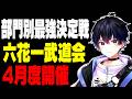 【部門別最強決定戦】遂に来た六花一武道会!!【フォートナイト】