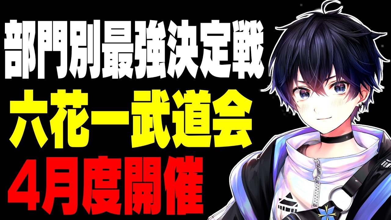 【部門別最強決定戦】遂に来た六花一武道会!!【フォートナイト】