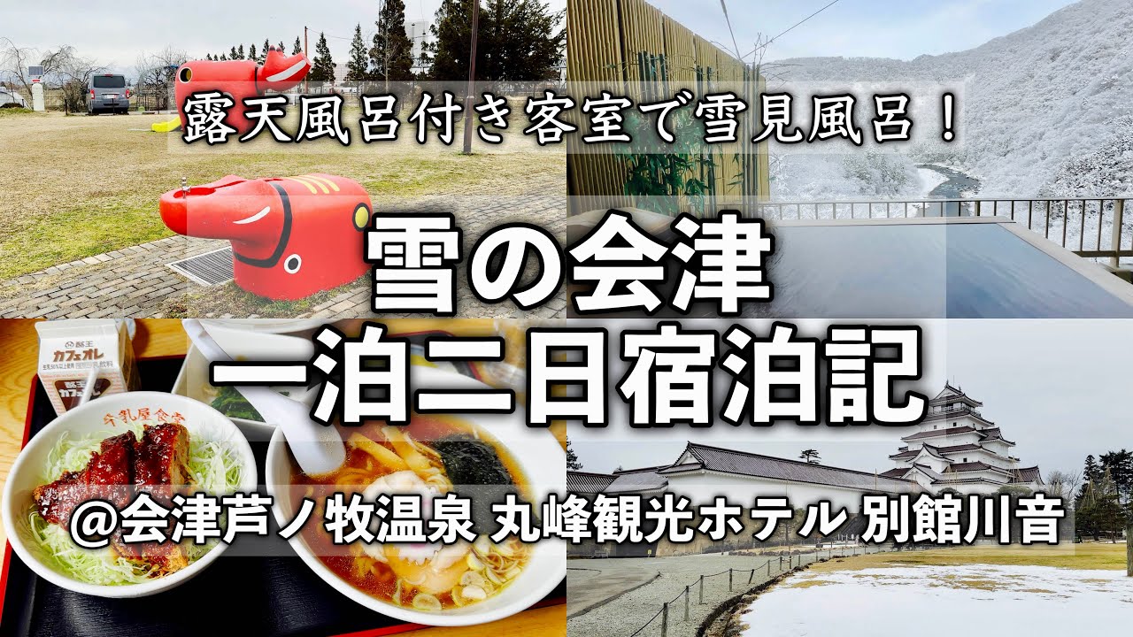 【福島旅行】雪の会津 一泊二日宿泊記 〜会津芦ノ牧温泉 丸峰観光ホテル 別館川音〜 【2024年3月ビュッフェ会場新設！露天風呂付き客室で雪見風呂を満喫！大内宿・鶴ヶ城・牛乳屋食堂etc...】