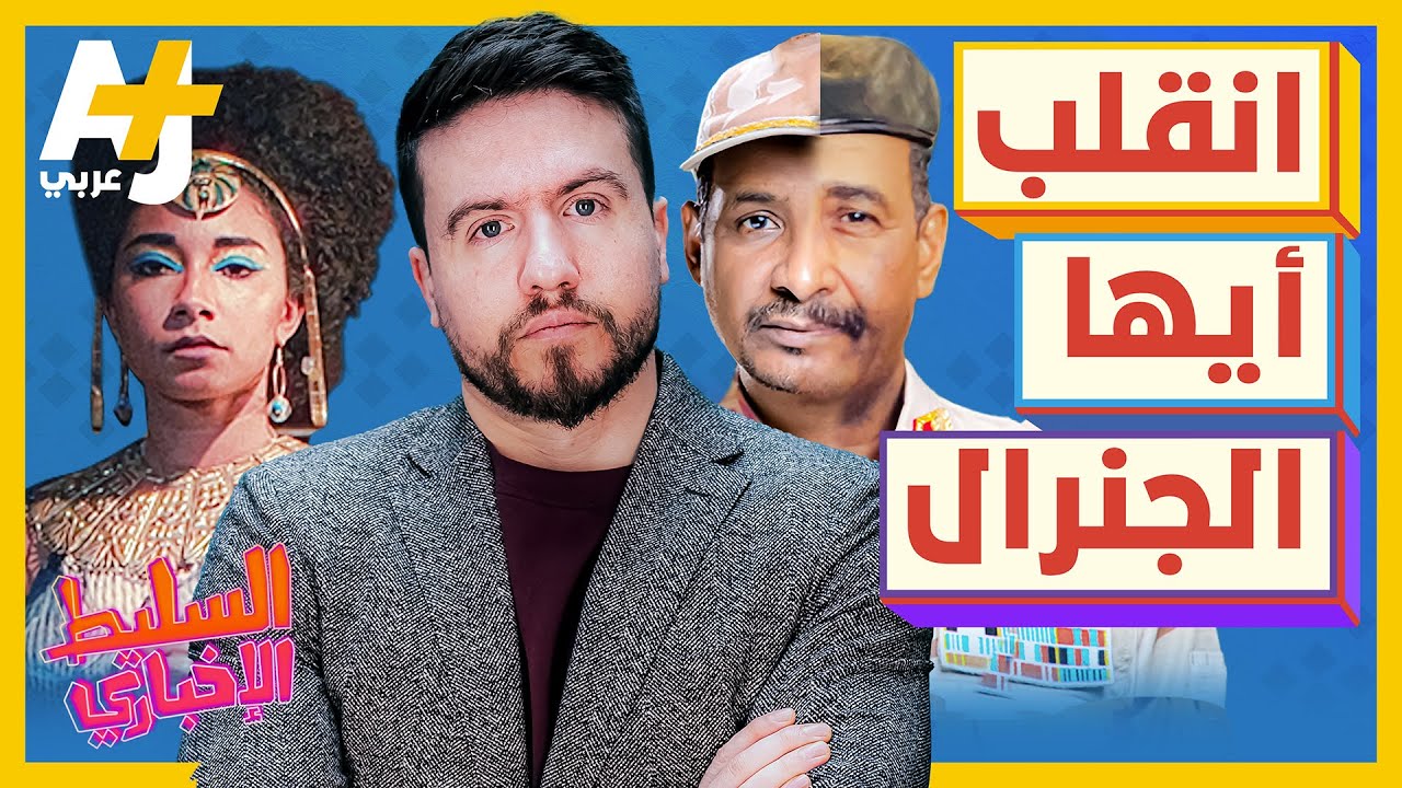 السليط الإخباري 2023 | ما الذي يحدث في السودان وما هو أصل كليوبترا؟