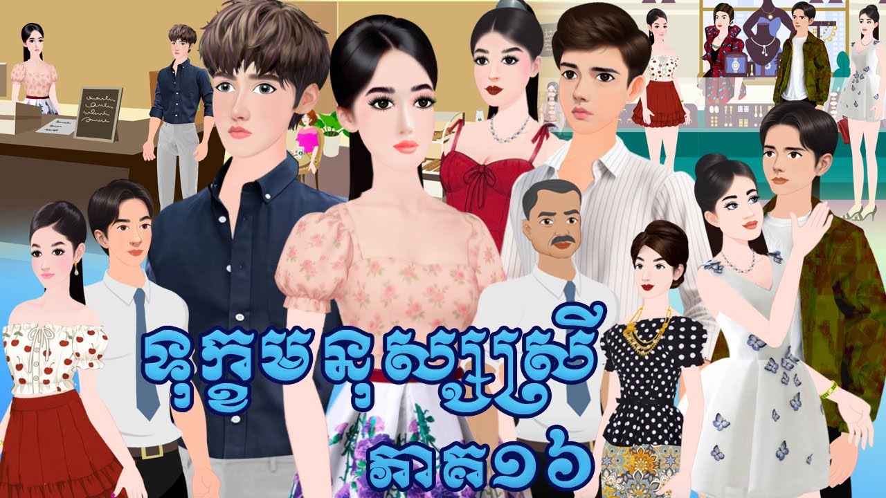 រឿង ទុក្ខមនុស្សស្រី ភាគ១៦  Tokkata Khmer / Khmer Cartoon Nitean /​ VICH CHIKA 2026