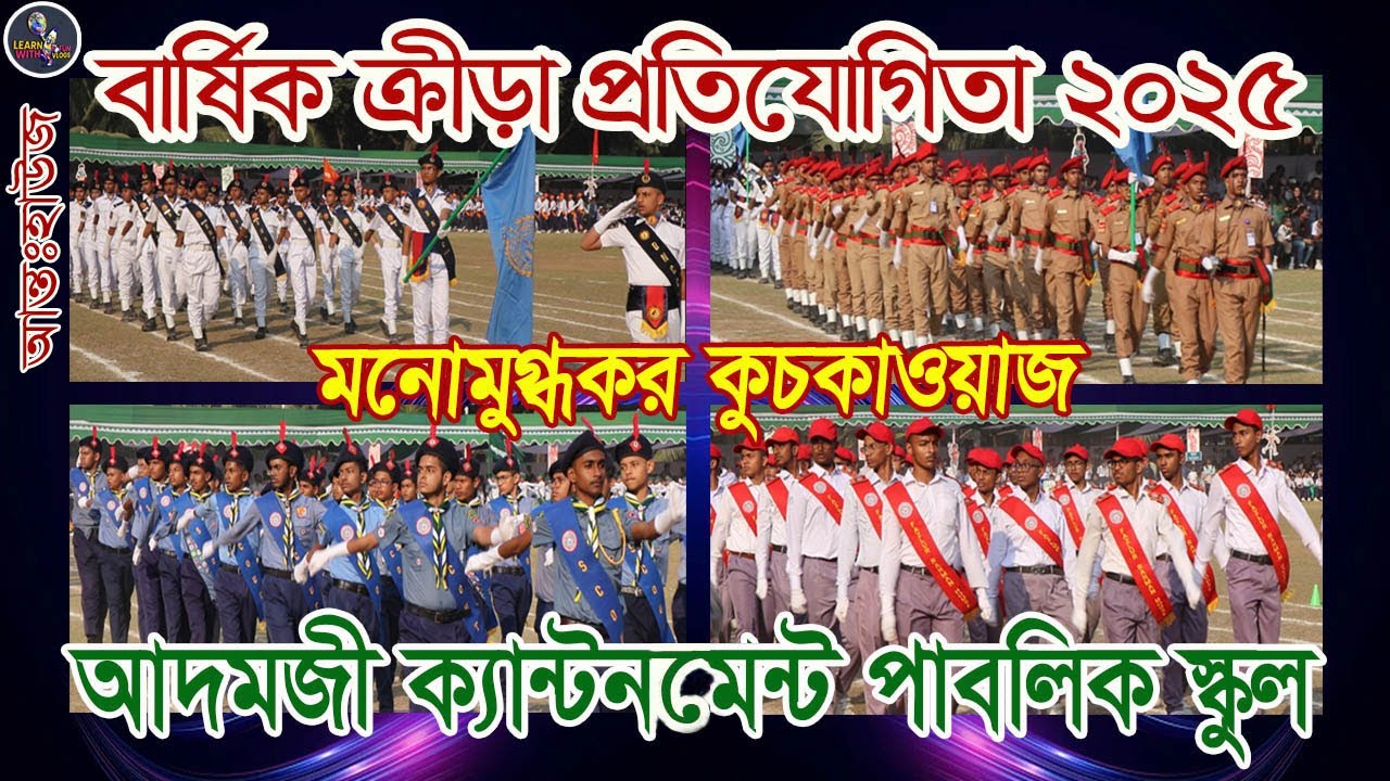 মনোমুগ্ধকর কুচকাওয়াজ । আদমজী ক্যান্টনমেন্ট পাবলিক স্কুলের আন্তঃহাউজ বার্ষিক ক্রীড়া প্রতিযোগিতা ২০২৫
