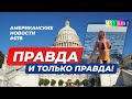 CSBSVNNQ Американские новости - выпуск #678 от 03.03.2022