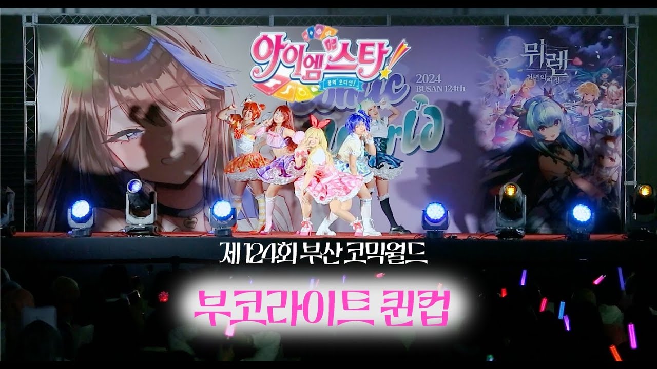 【제 124회 부산 코믹월드】 부코라이트 퀸컵 :: I am star+패션 체크(fashion check!)+캘린더 걸(CALENDAR GIRL) | アイカツ! #踊ってみた