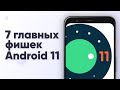 Что нового в андроид 11? Все фишки Android 11 Developer Preview 3 за 5 минут.
