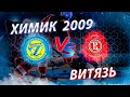 Химик 09 (Воскресенск) – Армада 09 (Одинцово)