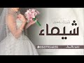 شيلة باسم شيماء فقط 2025 القمر من زينها صابته غيره شيله باسم شيماء mp3