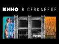 Краудфандинг концерта «Кино в Севкабеле»