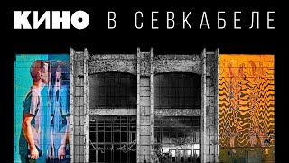 Краудфандинг Концерта «Кино В Севкабеле»