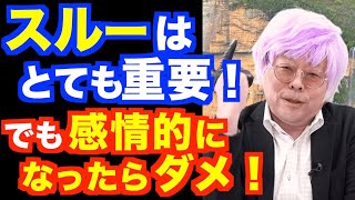 すべてスルーしていいですか？【精神科医・樺沢紫苑】