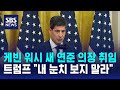 케빈 워시 새 연준 의장 취임..트럼프 "내 눈치 보지 말라" / SBS