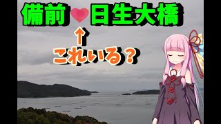 【VOICEROID車載】#4-2:「備前♡日生大橋」←ガチです【羅針盤式旅行法】