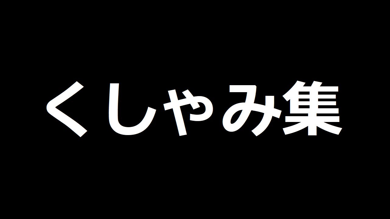 騎士くんのくしゃみ集