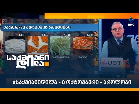 #საქმიანიდილა - 8 ოქტომბერი - პროლოგი