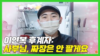 이연복 사부님!! 장사가 이렇게 마라맛이라고 안 알려주셨잖아요ㅠ