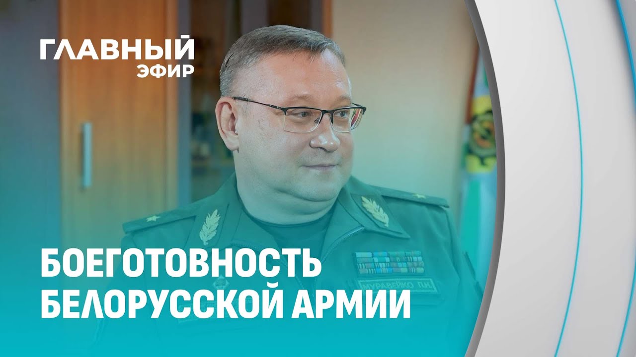 Павел Муравейко рассказал, как проходила проверка боеготовности войск ПВО Беларуси. Главный эфир