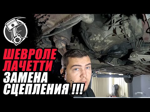 Замена сцепления Шевроле Лачетти !!!