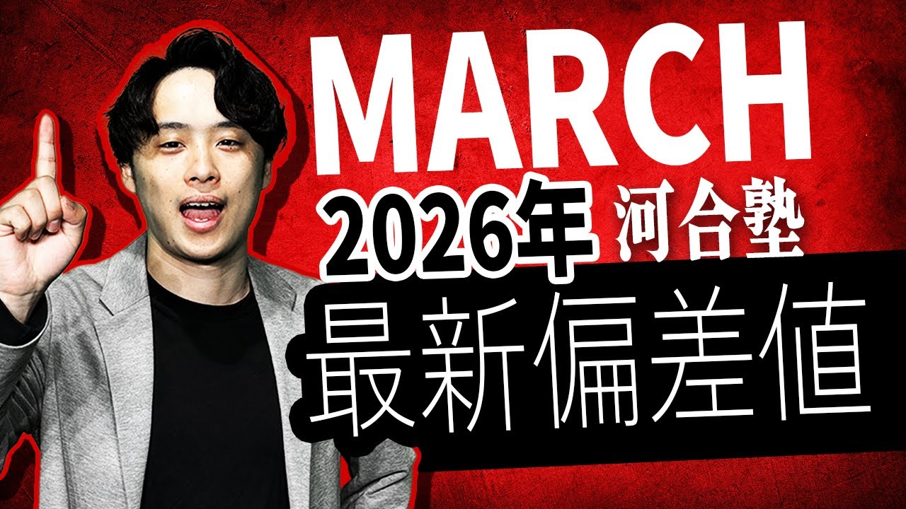 【総じてMARCHは難化】2025年度偏差値と2026年度偏差値予想を参考に今年の受験を予想します