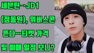 세븐틴→JD1( #정동원 ), 위버스콘 뜬다…티켓 가격 및 예매 일정 보니?