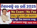 Odisha Mission Sakti 10th Pass Job District wise Apply/Odisha Peon, Assistant Job apply 2025