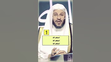 أول ما يقال بعد صلاة الفريضة#صلاة#اذكار #استغفار #الشيخ_عزيز_العنزي