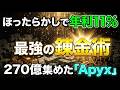 【すでに270億円流入】Nasdaq上場資産が裏付けのバケモノ仮想通貨「Apyx」を完全解説!【副業】