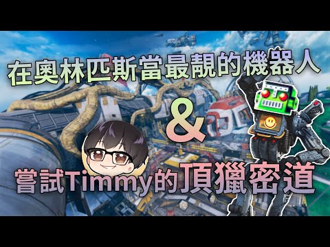 【Apex Legends】Bwsren精華#62 — 在奧林匹斯當最靚的機器人＆嘗試Timmy的頂獵密道