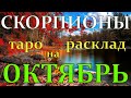 ГОРОСКОП СКОРПИОНЫ НА ОКТЯБРЬ МЕСЯЦ.2020