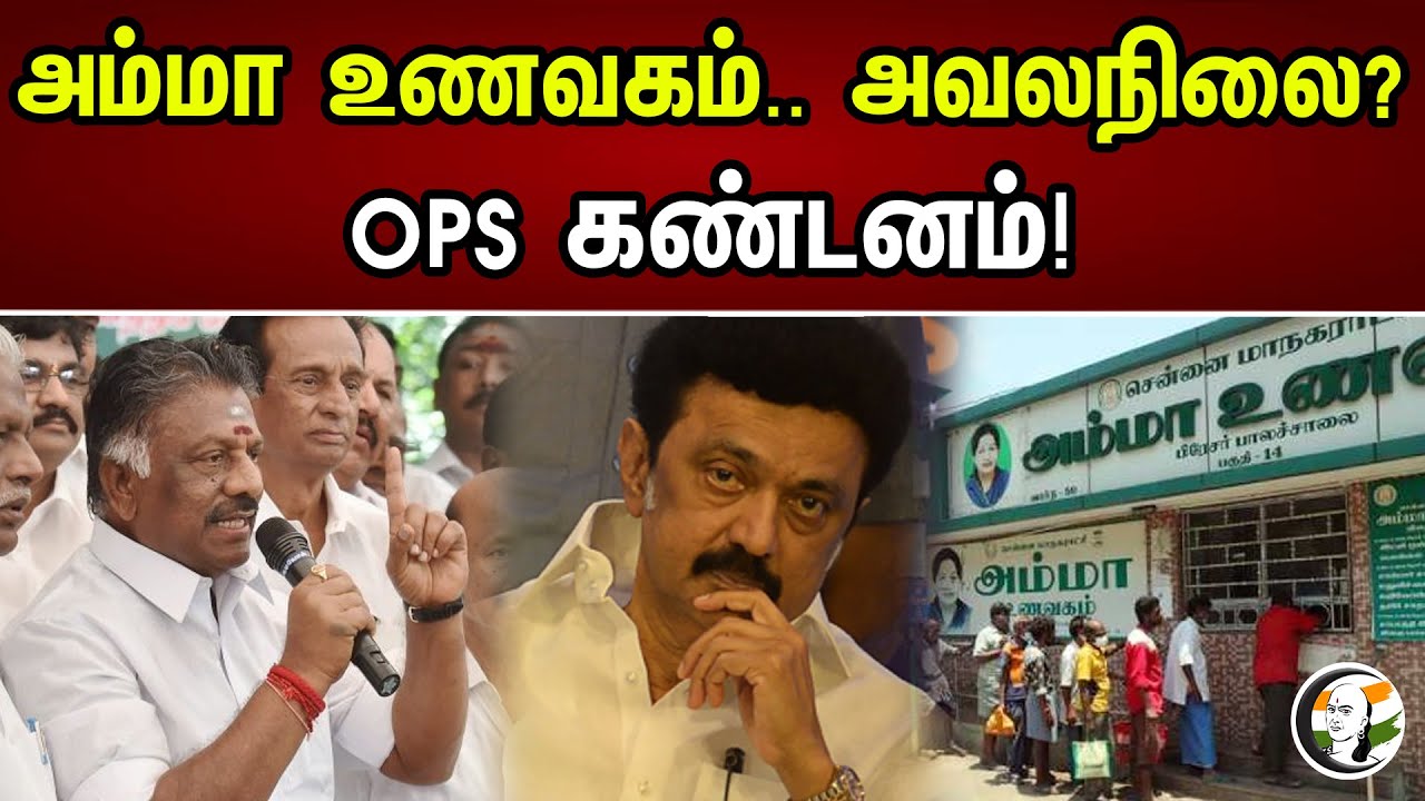 அம்மா உணவகம்.. அவலநிலை? OPS கண்டனம்! | OPS Emphasize To DMK For Amma Hotel