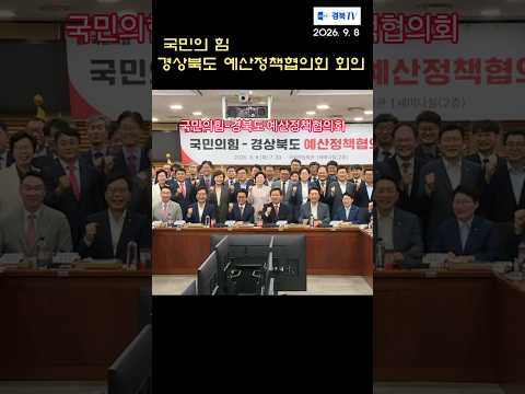 #국민의힘 김형동도당위원장 #경북도 #이철우도지사인터뷰 #예산정책협의회 #국회의원회관