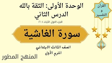 سورة الغاشية (الجزء الأول) | من الآية 1 إلى 16 للصف الثالث الابتدائي – تلاوة وحفظ مع شرح مبسط