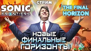 Стрим - Sonic Frontiers: The Final Horizon - Второе Пришествие Соника