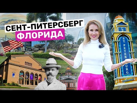 Самый европейский город Флориды Сент-Питерсберг | Флорида Санкт Петербург что посмотреть, где поесть