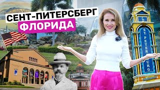 Самый европейский город Флориды Сент-Питерсберг | Флорида Санкт Петербург что посмотреть, где поесть