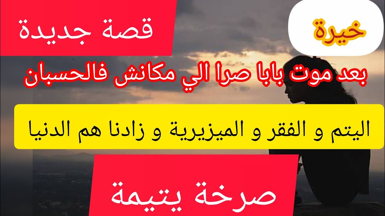 الي يروح باباه الدود كلاه ⛔بعد موت بابا عرفنا الحقيقة الي كانت مخبية سنين ❌