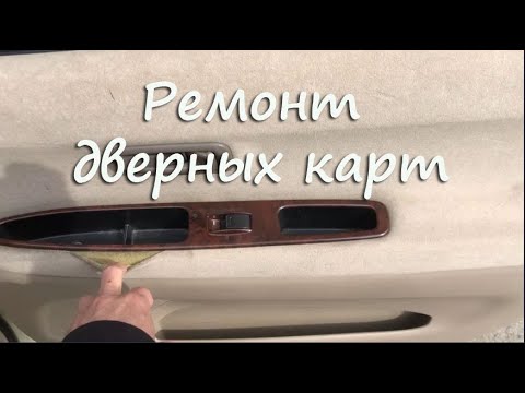 Ремонт и перетяжка дверных карт