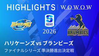 【準決勝進出決定戦】ハリケーンズ vs ブランビーズ ハイライト/スーパーラグビー パシフィック2026【WOWOW】