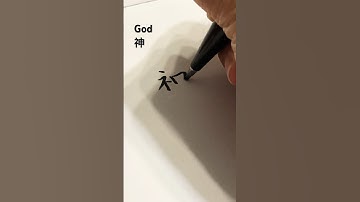 Easy & Aesthetic Chinese handwriting tutorial 「神 god 」 #calligraphy #lettering #art #write #tattoo