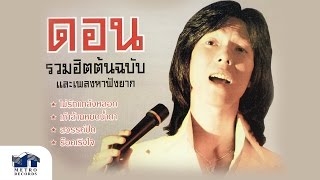 Video thumbnail of "รักยอกใจ - ดอน สอนระเบียบ (Official Master)"