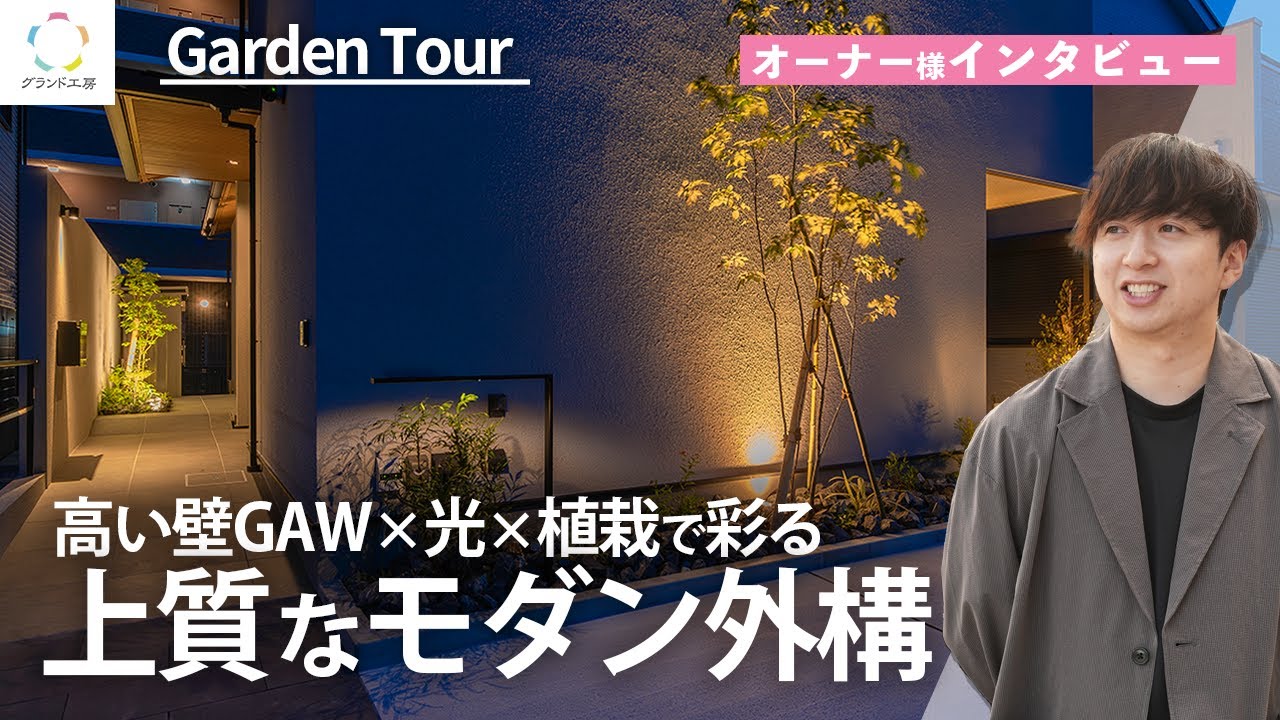 【お庭のご紹介】​⁠グランドアートウォール×光×植栽で彩る上質なモダン外構@ground_kobo