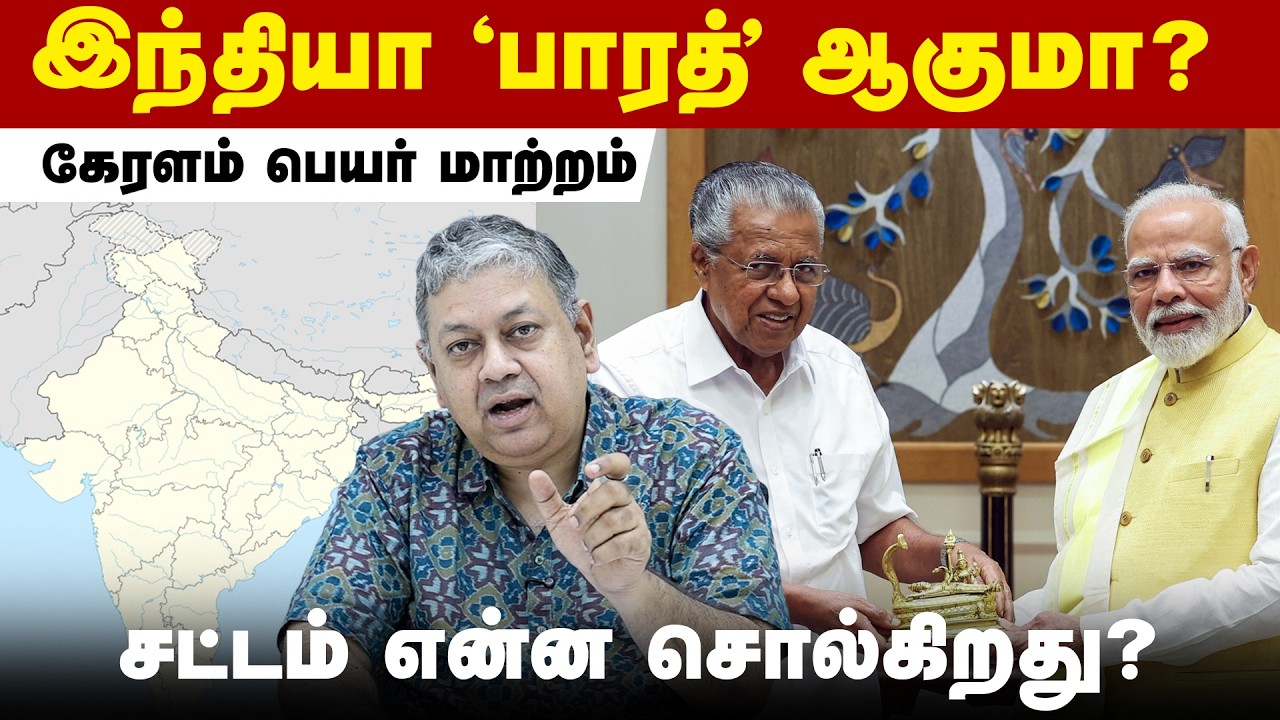 கேரளம் தமிழா சம்ஸ்கிருதமா?: Badri Seshadri | Keralam | India to Bharat | Tamil and Sanskrit |