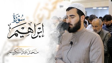 رمضان ١٤٤٦ - جامع حاجی یونس - سورة إبراهیم
